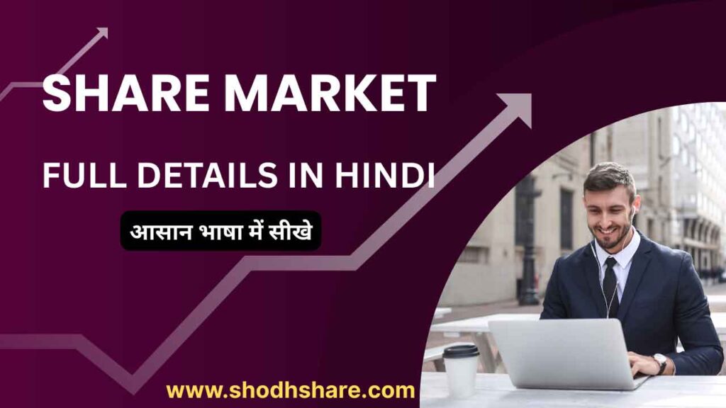 Share Market Full Details Hindi 2026. Learn in simple language. shodhshare.com